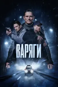 Варяги русский сериал